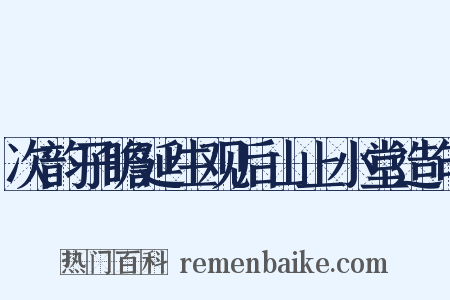 次韵子瞻延生观后山上小堂造句是什么意思的图片
